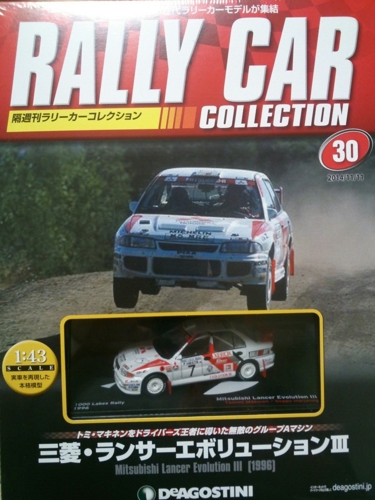 デアゴスティーニ ラリーカーコレクション購入【三菱・ランサー